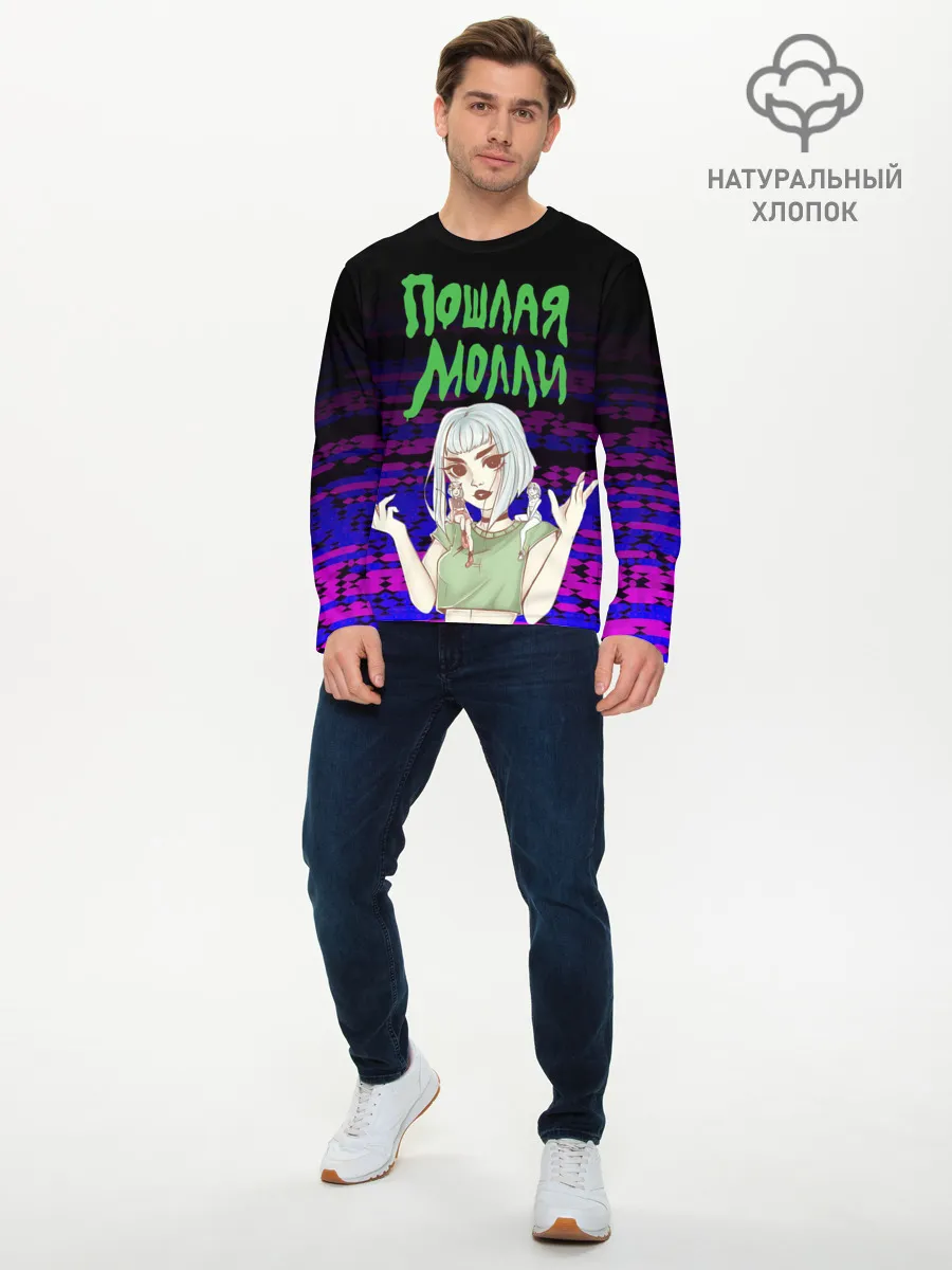 Мужской лонгслив базовый / ПОШЛАЯ МОЛЛИ.