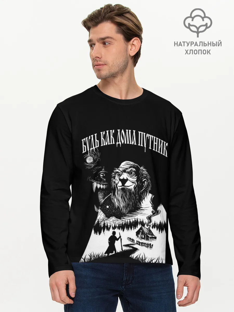 Мужской лонгслив базовый / БУДЬ КАК ДОМА ПУТНИК