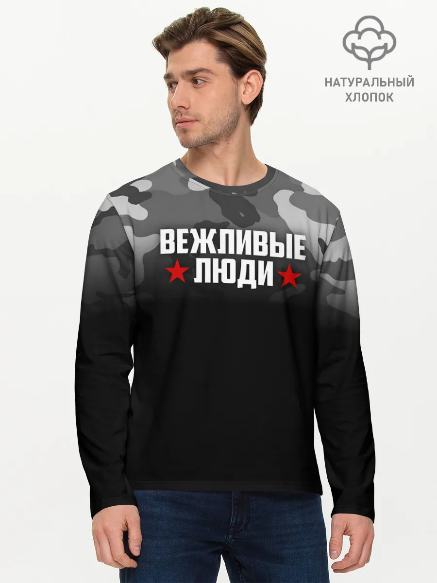 Мужской лонгслив базовый / Камуфляж Вежливые люди