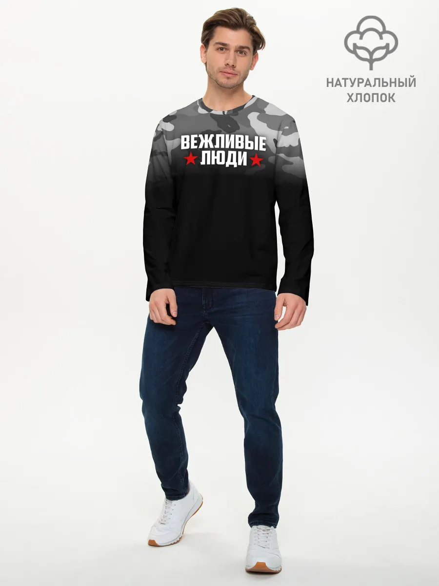 Мужской лонгслив базовый / Камуфляж Вежливые люди