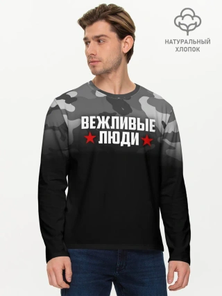 Мужской лонгслив базовый / Камуфляж Вежливые люди