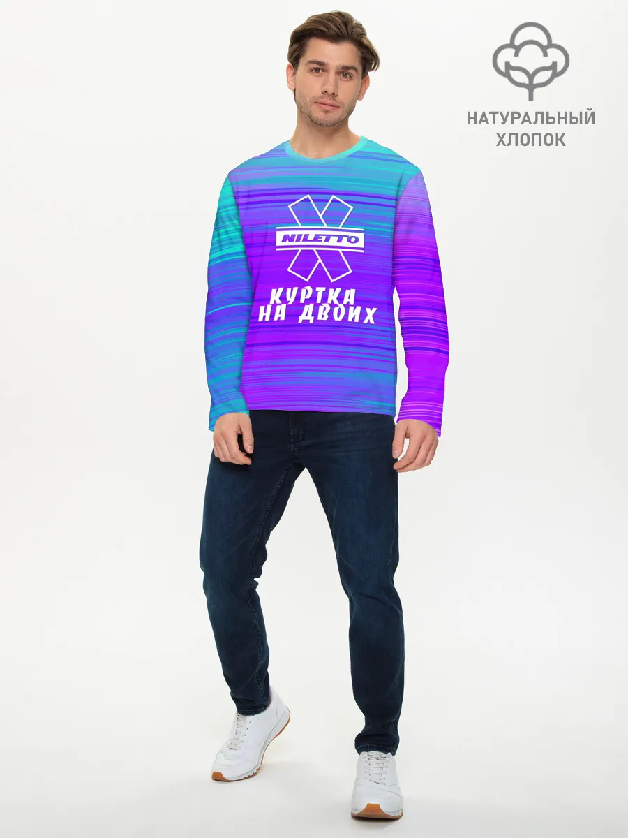 Мужской лонгслив базовый / NILETTO | КУРТКА НА ДВОИХ