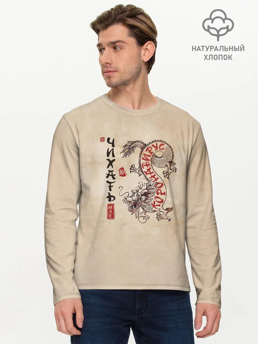 Мужской лонгслив базовый / nCov Змей - Мне Чихать