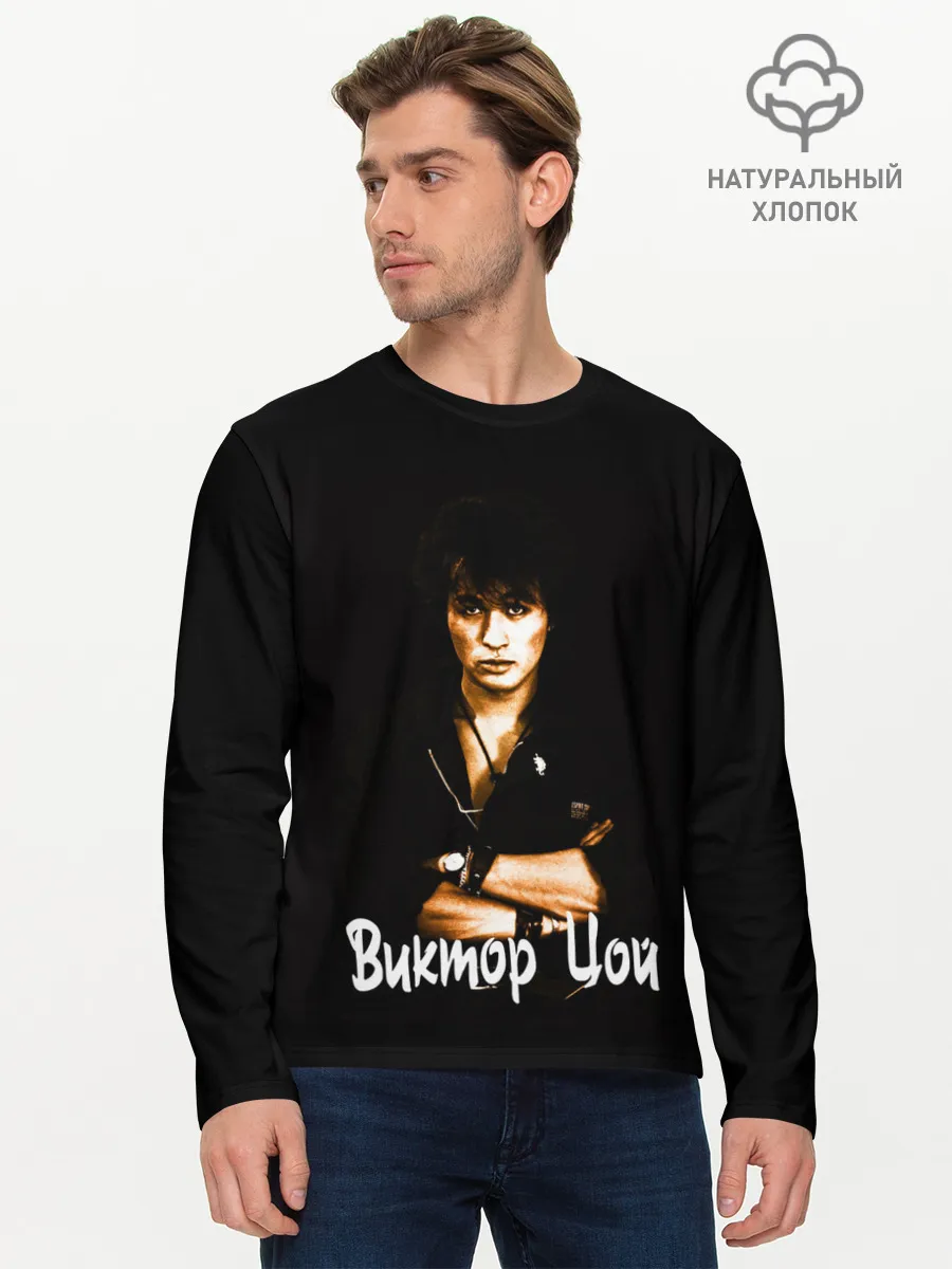 Мужской лонгслив базовый / ЦОЙ