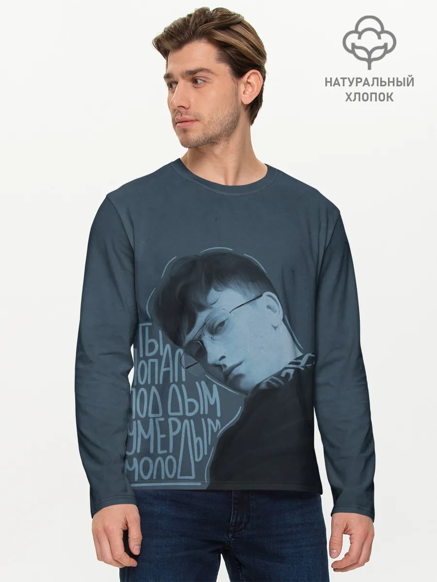 Мужской лонгслив базовый / Ты попал под дым