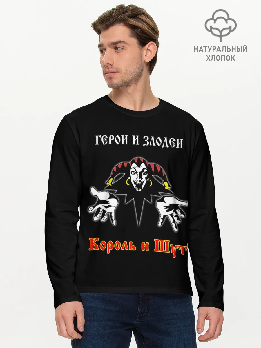 Мужской лонгслив базовый / Герои и Злодеи