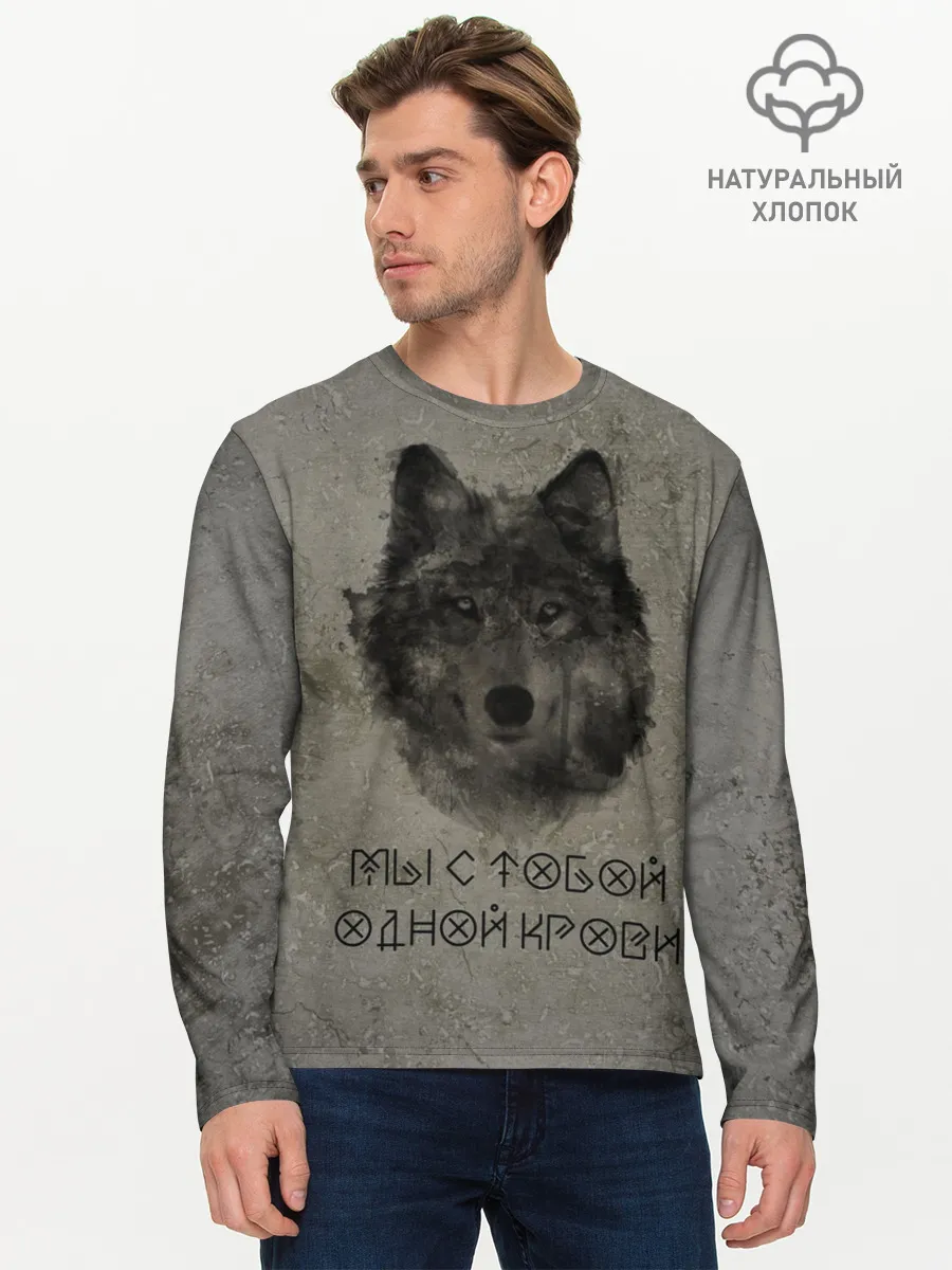 Мужской лонгслив базовый / Волк | Мы с тобой одной крови