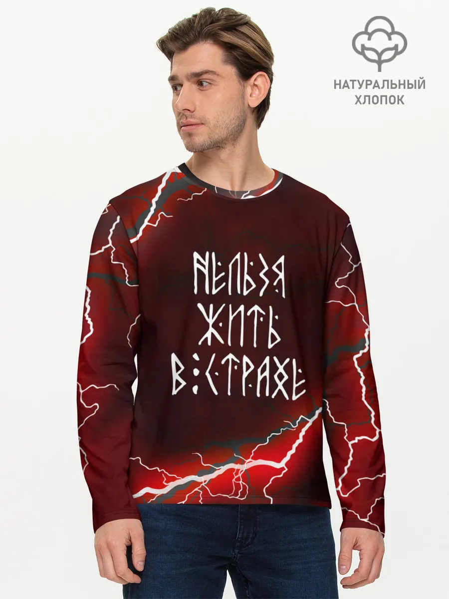 Мужской лонгслив базовый / НЕЛЬЗЯ ЖИТЬ В СТРАХЕ | ЖИЗНЬ БЕЗ СТРАХА