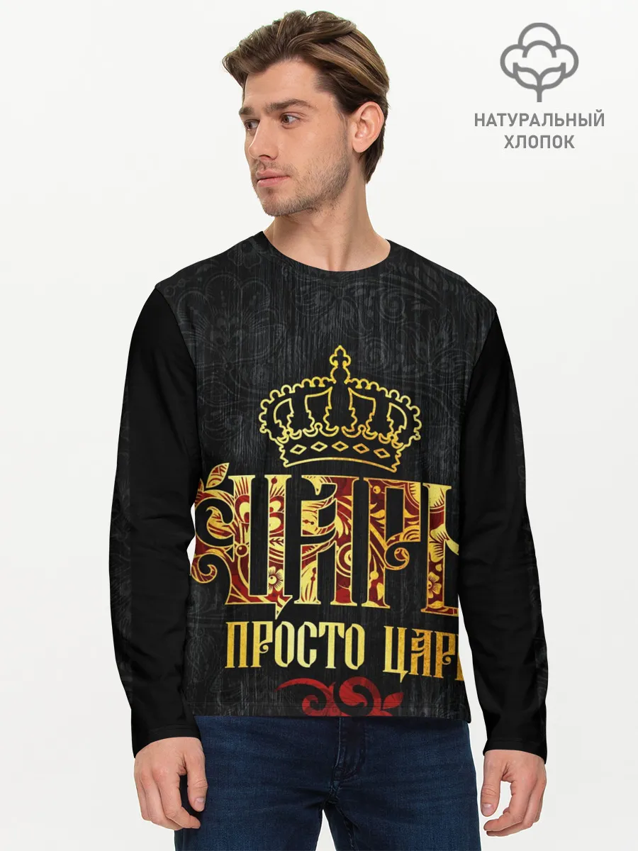 Мужской лонгслив базовый / ЦАРЬ 3D