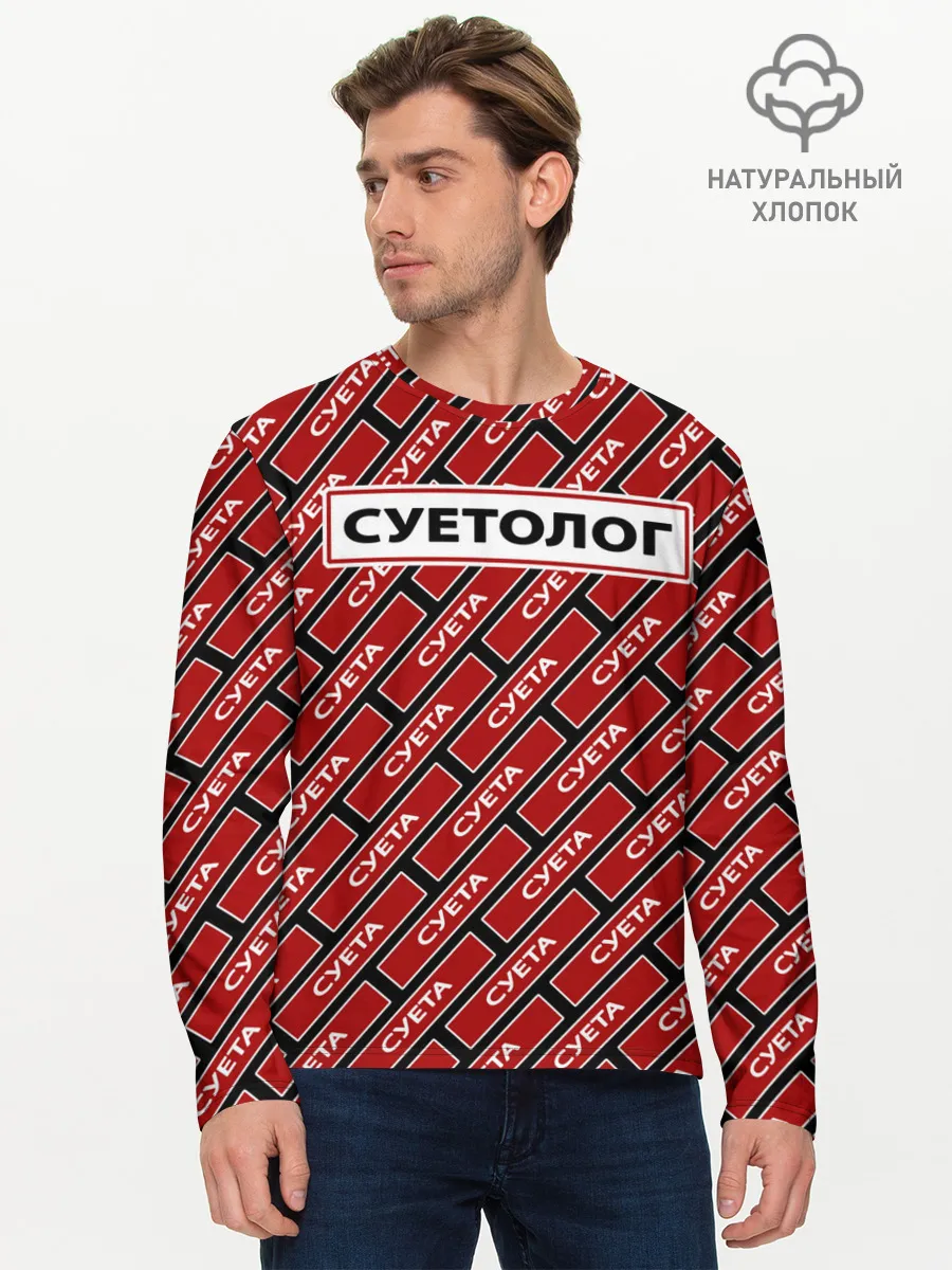 Мужской лонгслив базовый / Форма суетолога