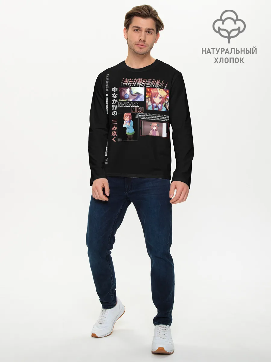 Мужской лонгслив базовый / Накано Мику 5 невест
