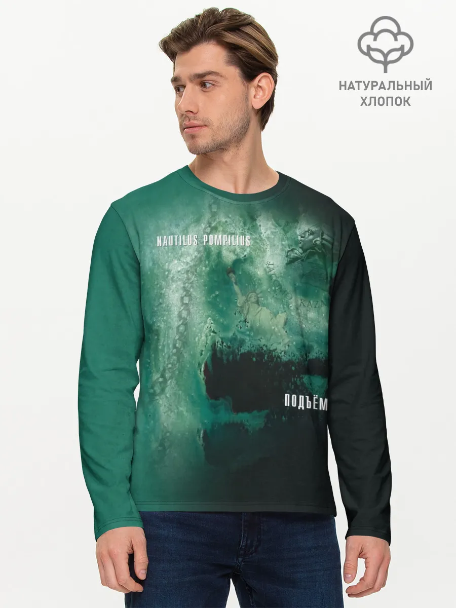 Мужской лонгслив базовый / Nautilus Pompilius ПОДЪЁМ