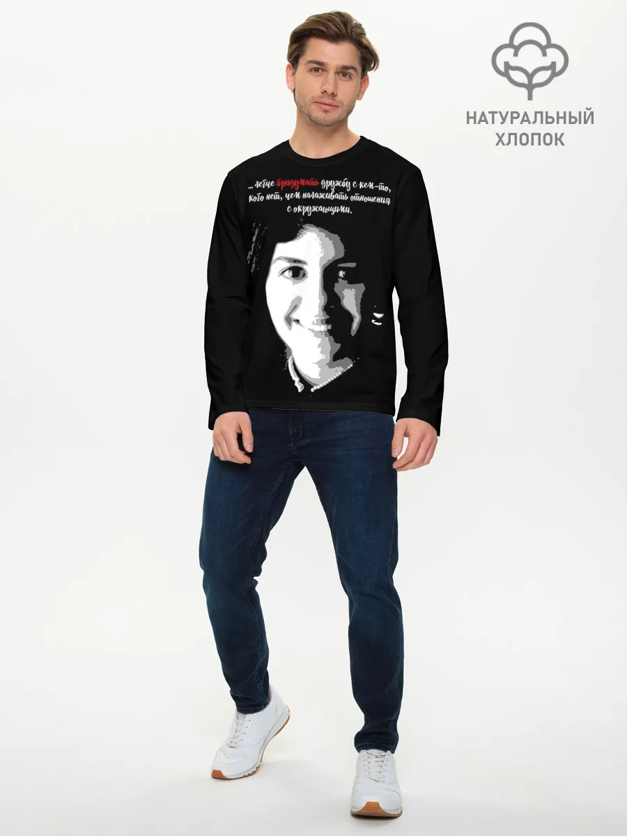 Мужской лонгслив базовый / Легче придумать дружбу …