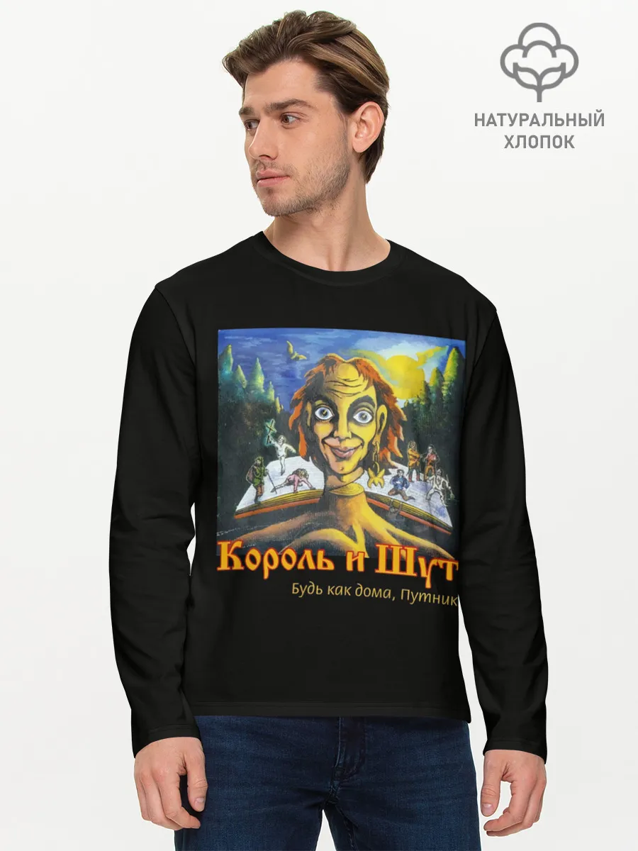 Мужской лонгслив базовый / Будь как дома путник
