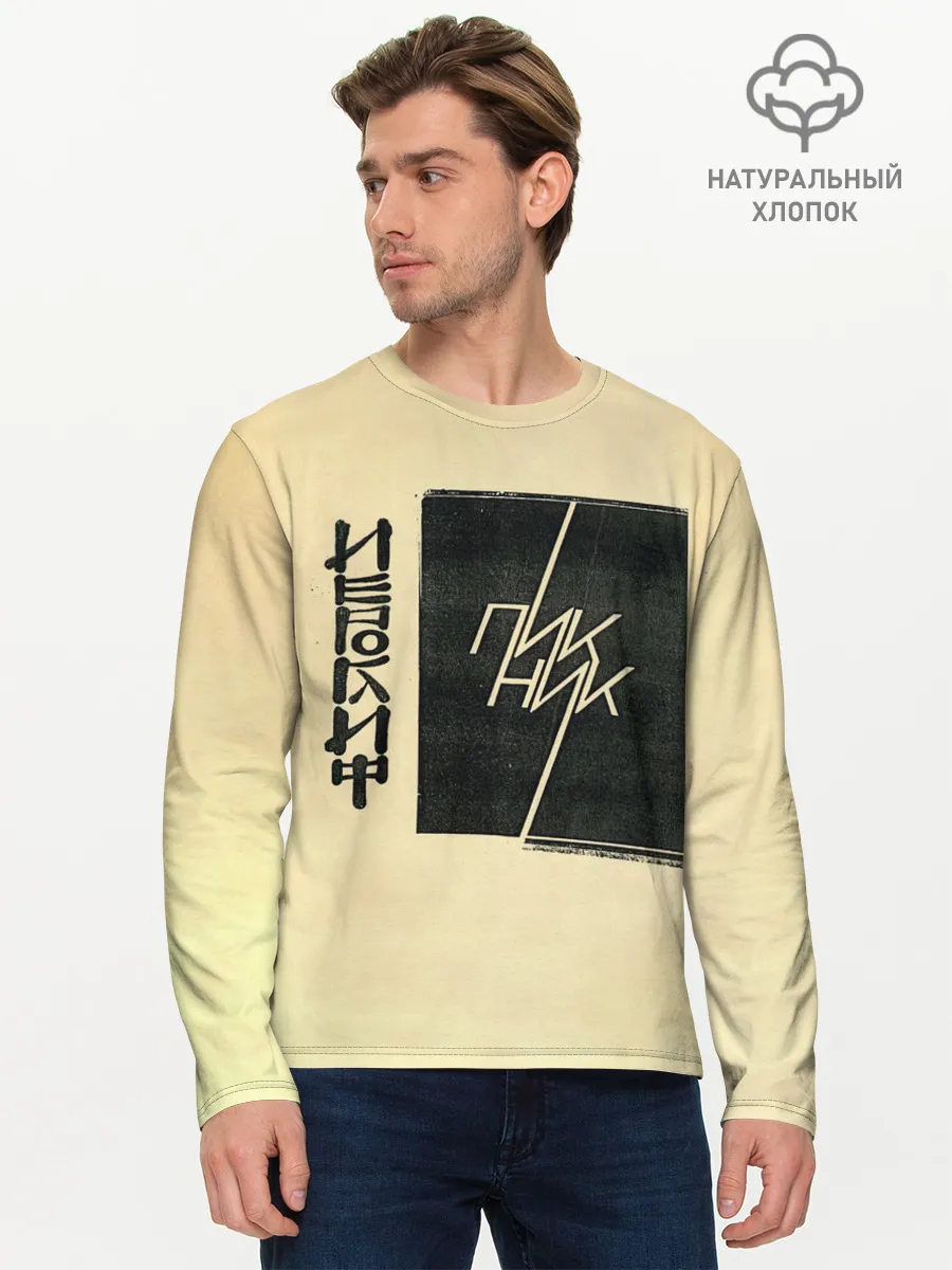 Мужской лонгслив базовый / Пикник - ИЕРОГЛИФ