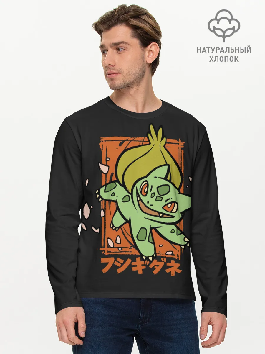 Мужской лонгслив базовый / Хитрый Бульбазавр