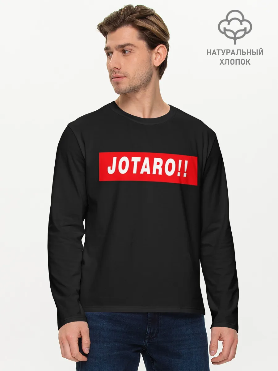 Мужской лонгслив базовый / Jotaro!!