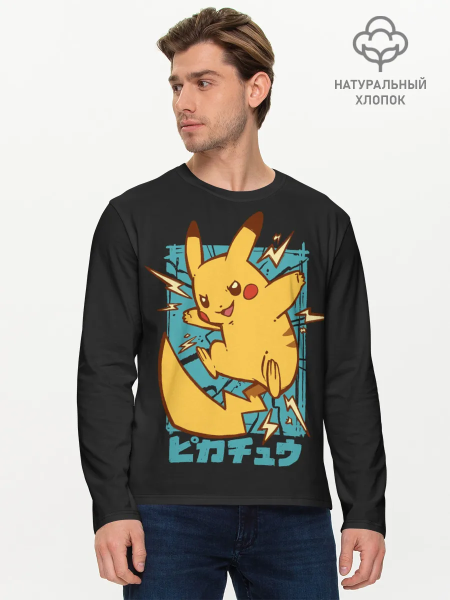 Мужской лонгслив базовый / Заряд Пикачу