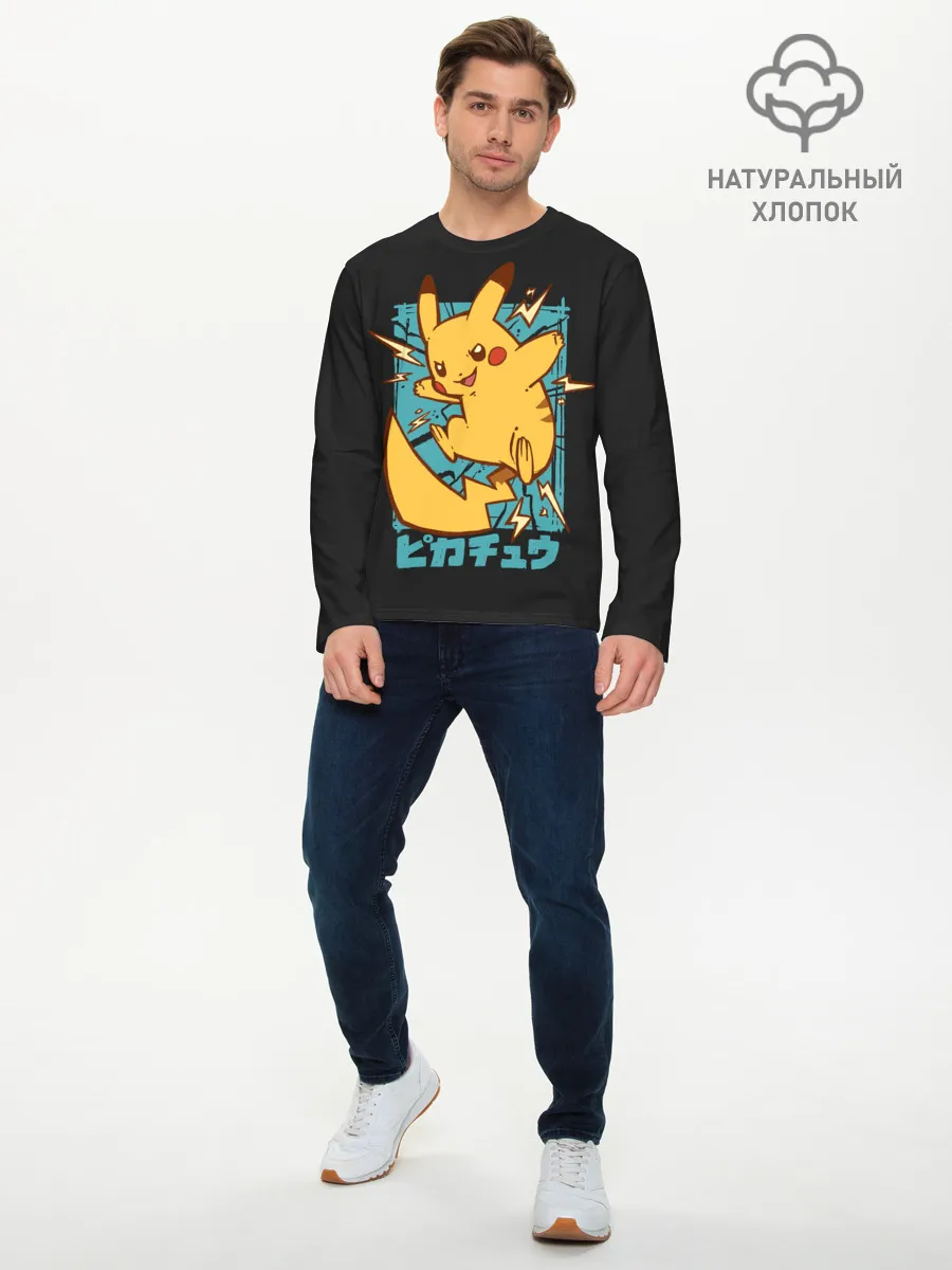 Мужской лонгслив базовый / Заряд Пикачу