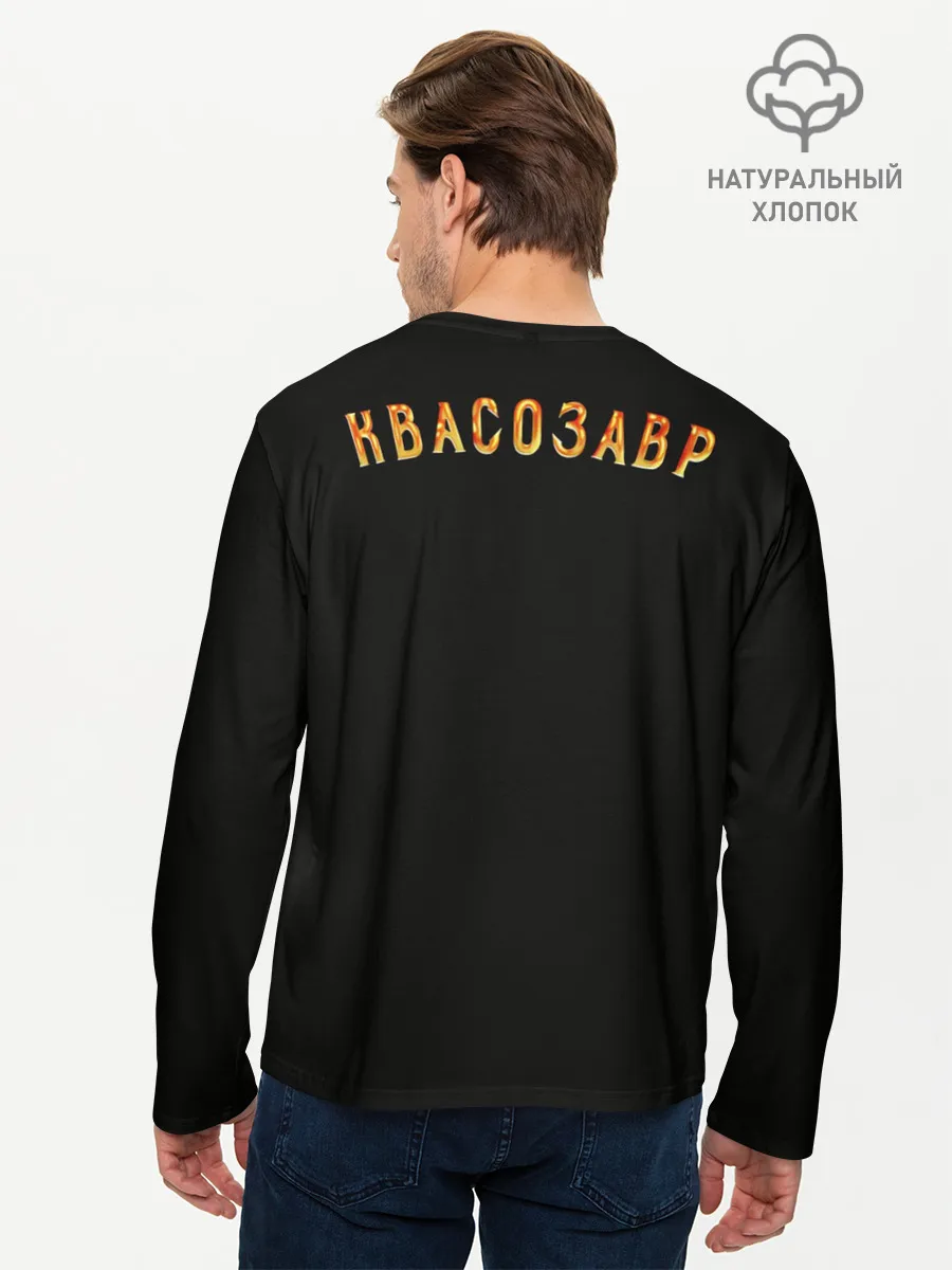 Мужской лонгслив базовый / Квасозавр