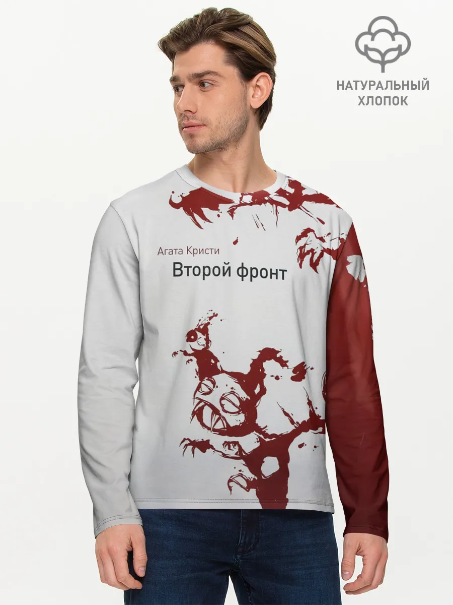 Мужской лонгслив базовый / Агата Кристи Второй фронт