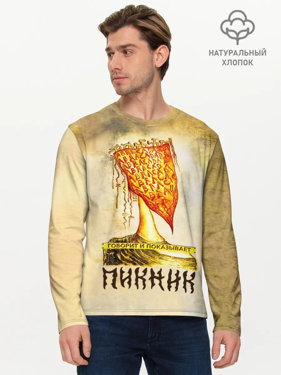 Мужской лонгслив базовый / ГОВОРИТ и ПОКАЗЫВАЕТ - ПИКНИК