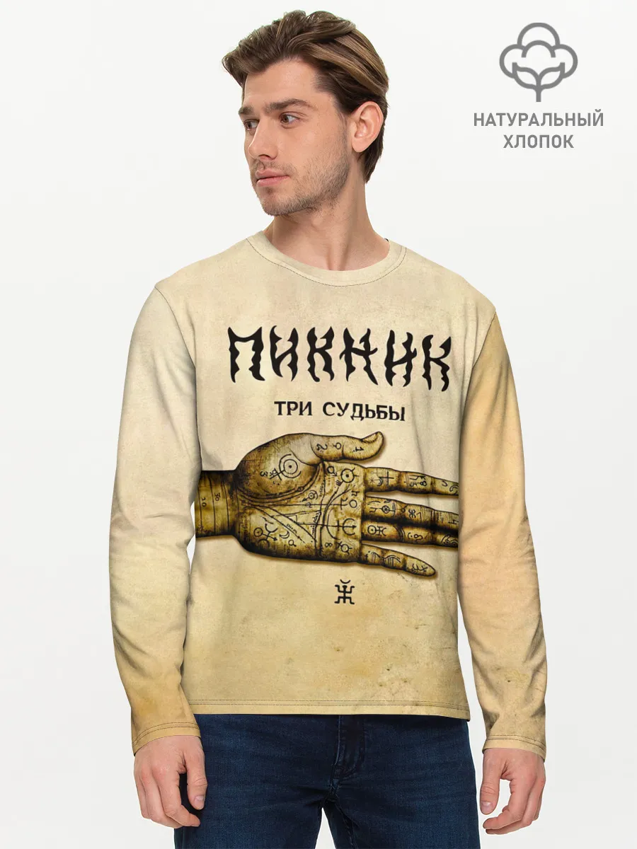 Мужской лонгслив базовый / ТРИ СУДЬБЫ - ПИКНИК