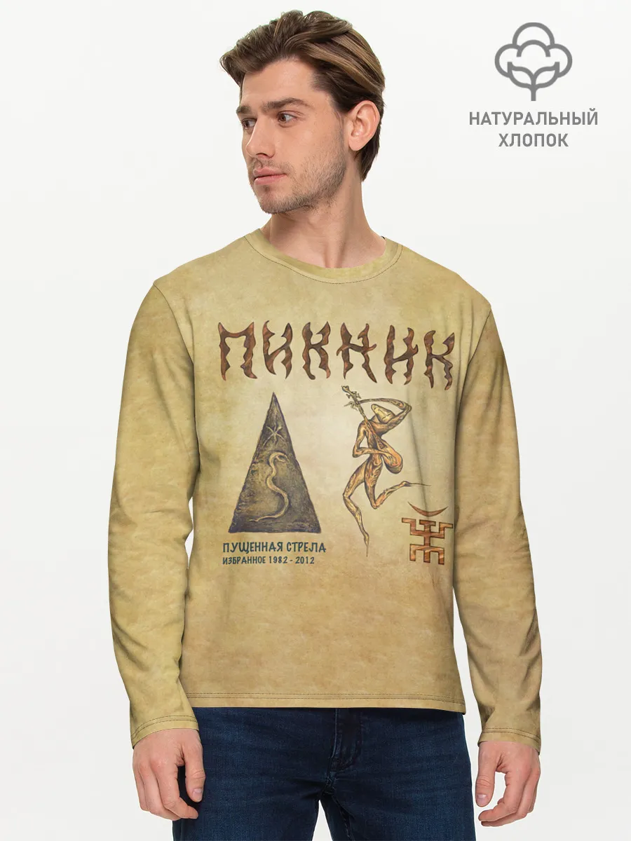 Мужской лонгслив базовый / Пущенная стрела - Пикник