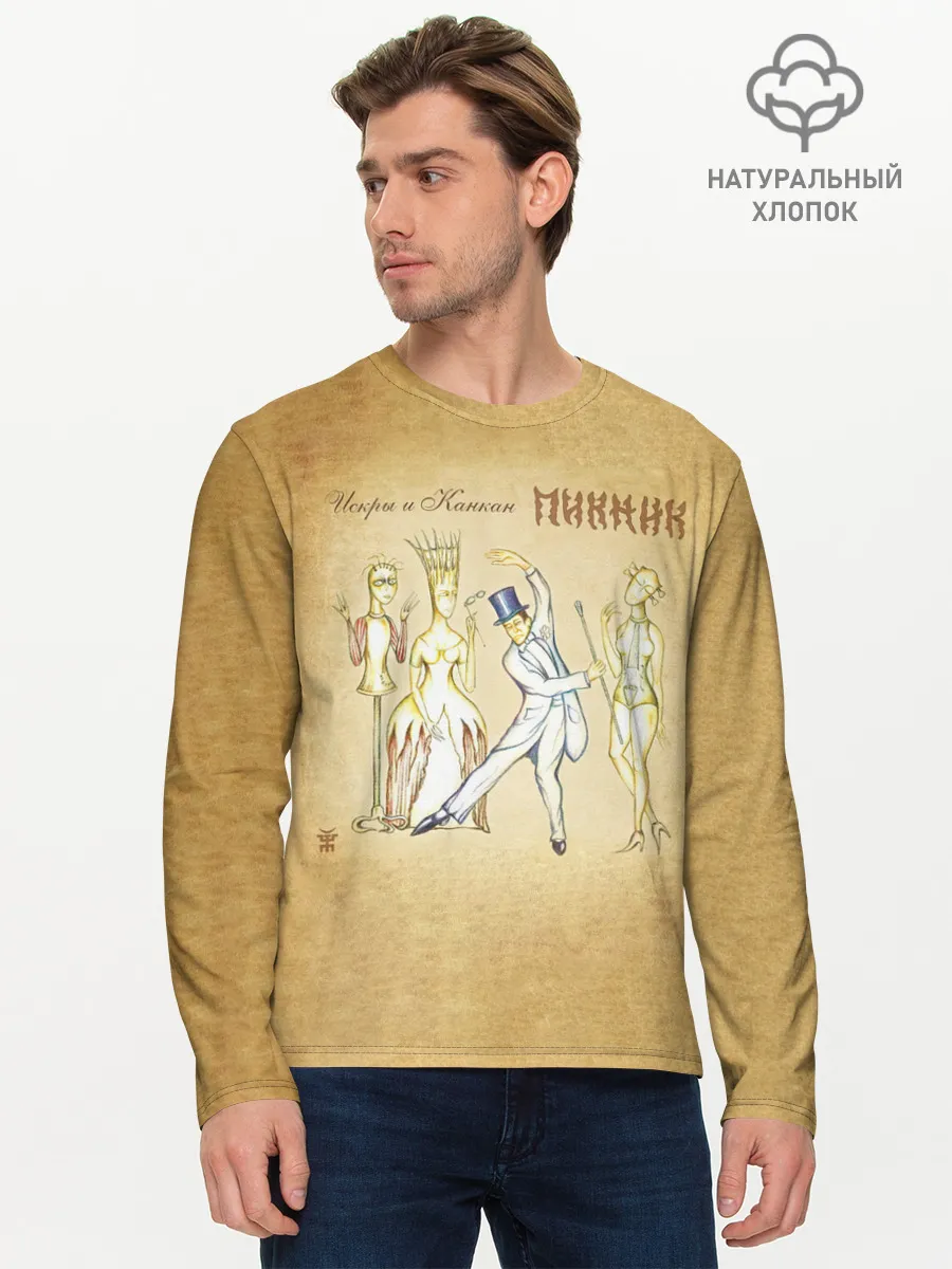 Мужской лонгслив базовый / Искры и Канкан Пикник