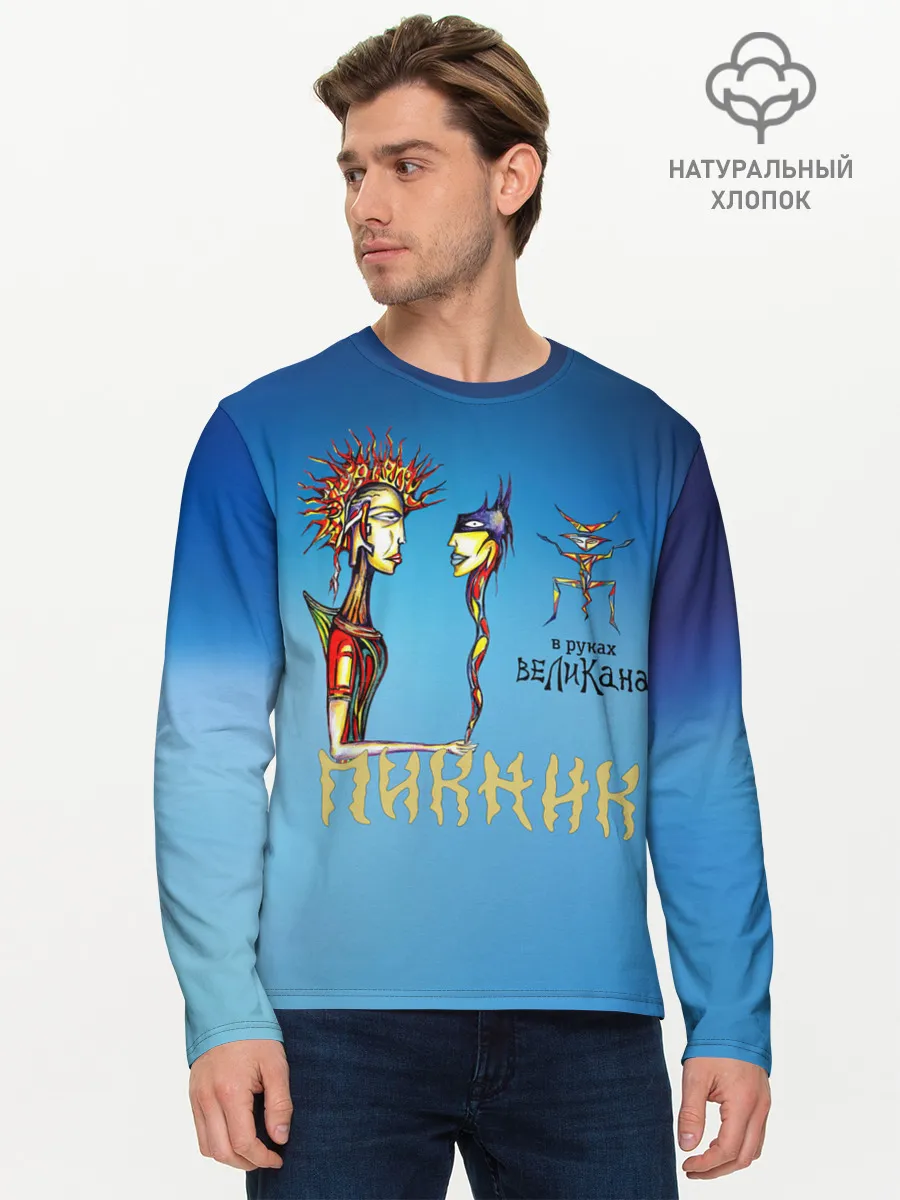 Мужской лонгслив базовый / Пикник в руках Великана