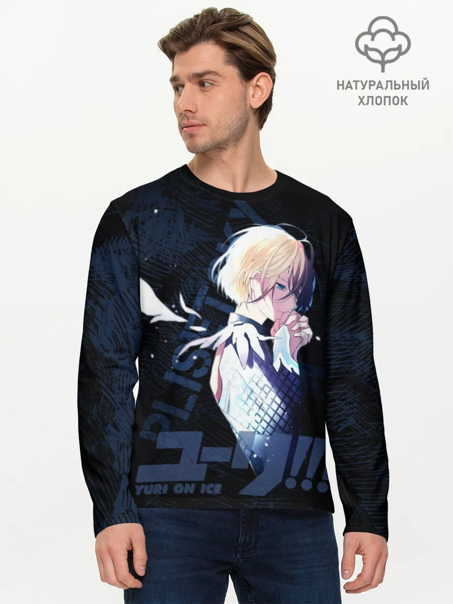 Мужской лонгслив базовый / Юрий Плисецкий