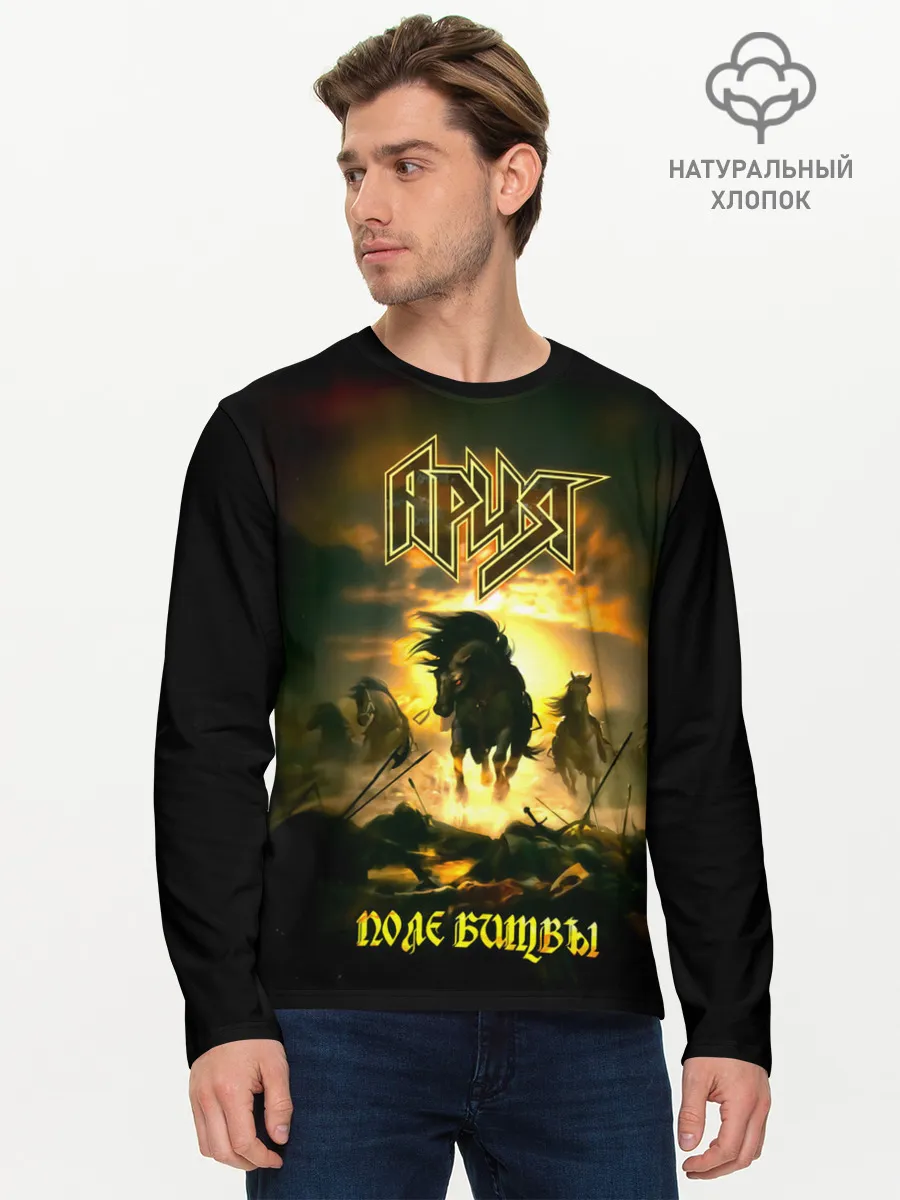 Мужской лонгслив базовый / Ария - ПОЛЕ БИТВЫ