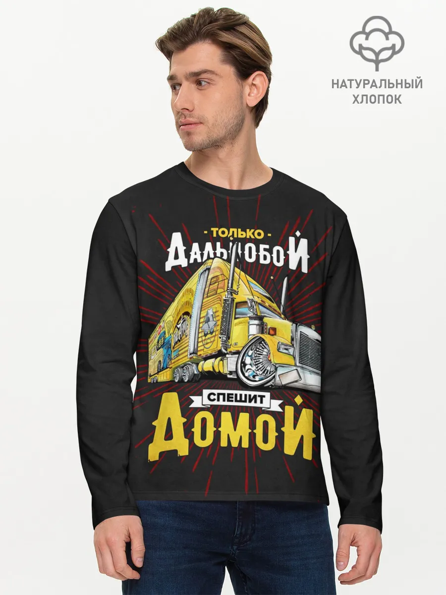 Мужской лонгслив базовый / Спешит домой