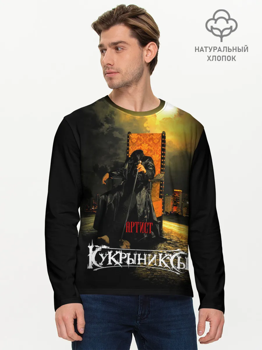 Мужской лонгслив базовый / Кукрыниксы - Артист