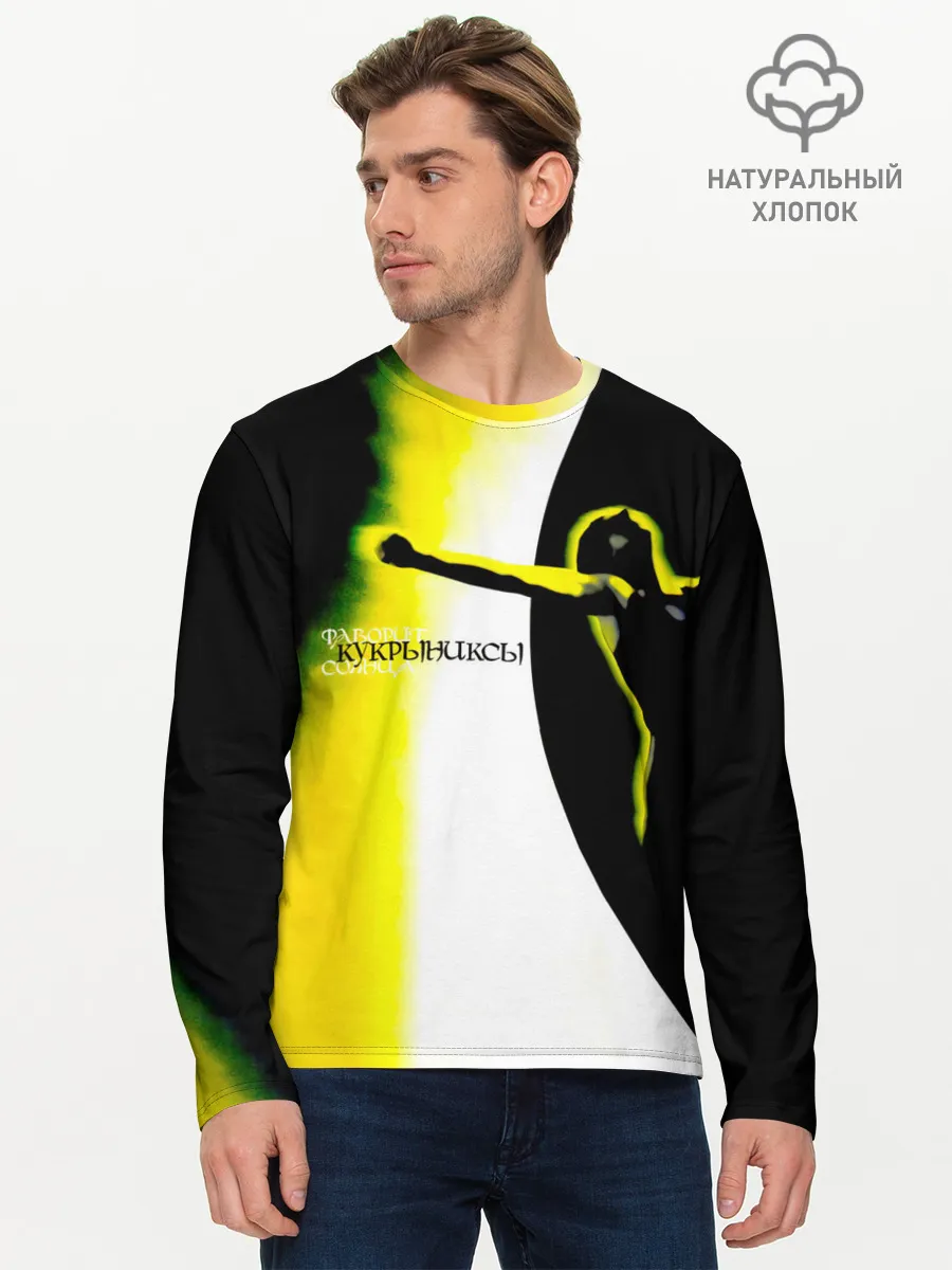 Мужской лонгслив базовый / Кукрыниксы - Фаворит Солнца