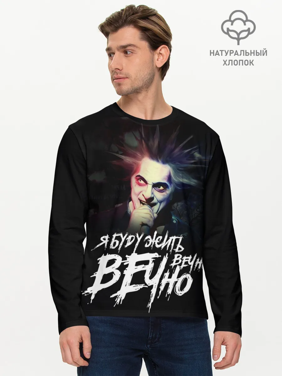 Мужской лонгслив базовый / Жить вечно. Вечно.