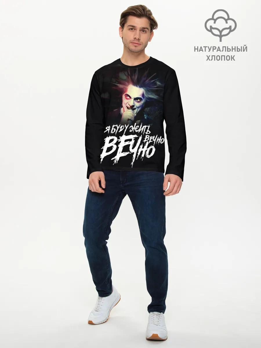 Мужской лонгслив базовый / Жить вечно. Вечно.