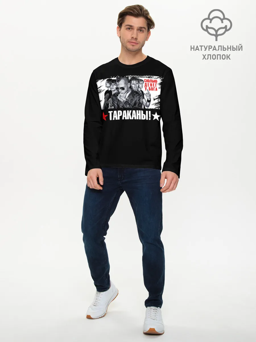 Мужской лонгслив базовый / Тараканы! Сколько денег у бога