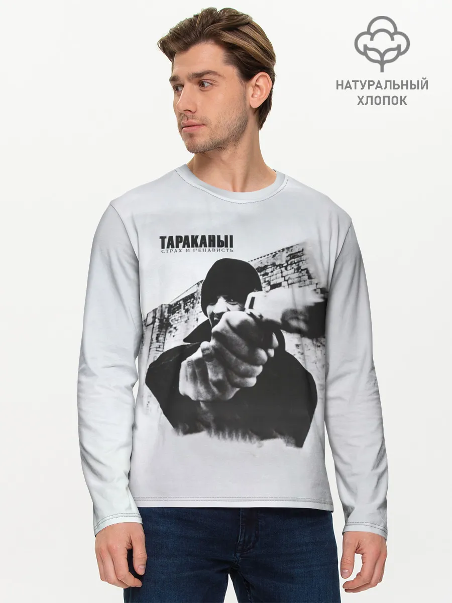 Мужской лонгслив базовый / Тараканы! Страх и ненависть