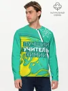 Мужской лонгслив базовый / Лучший учитель химии