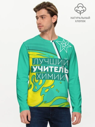 Мужской лонгслив базовый / Лучший учитель химии