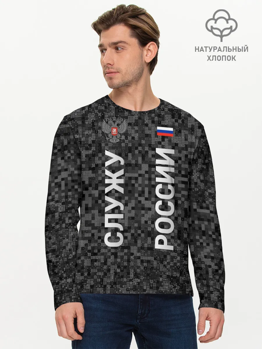 Мужской лонгслив базовый / СЛУЖУ РОССИИ