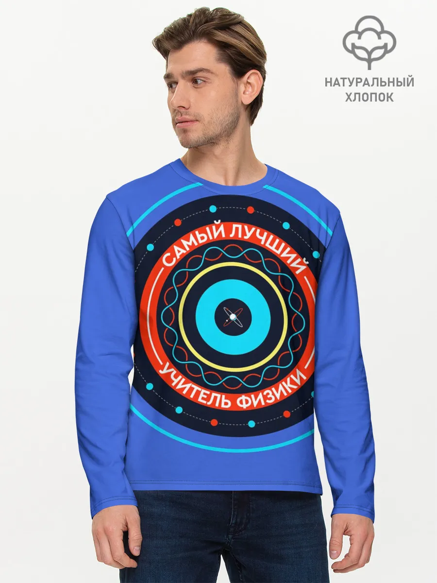 Мужской лонгслив базовый / Лучший учитель физики
