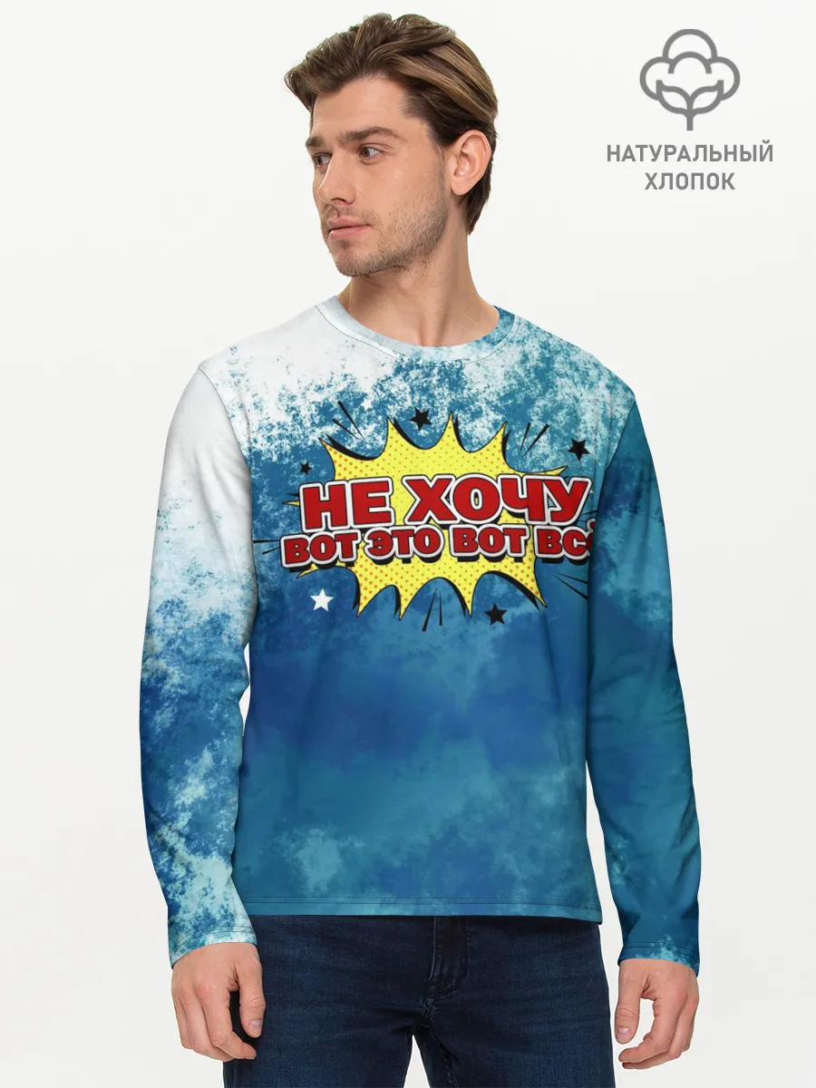 Мужской лонгслив базовый / Не хочу!
