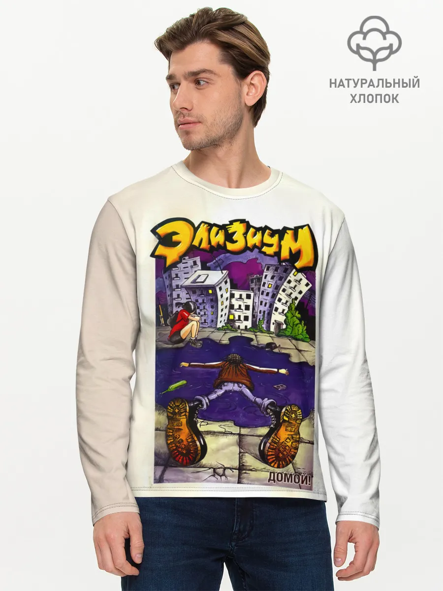 Мужской лонгслив базовый / Элизиум Домой!