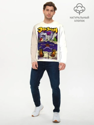 Мужской лонгслив базовый / Элизиум Домой!