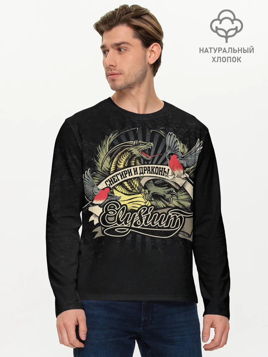 Мужской лонгслив базовый / СНЕГИРИ И ДРАКОНЫ Elysium