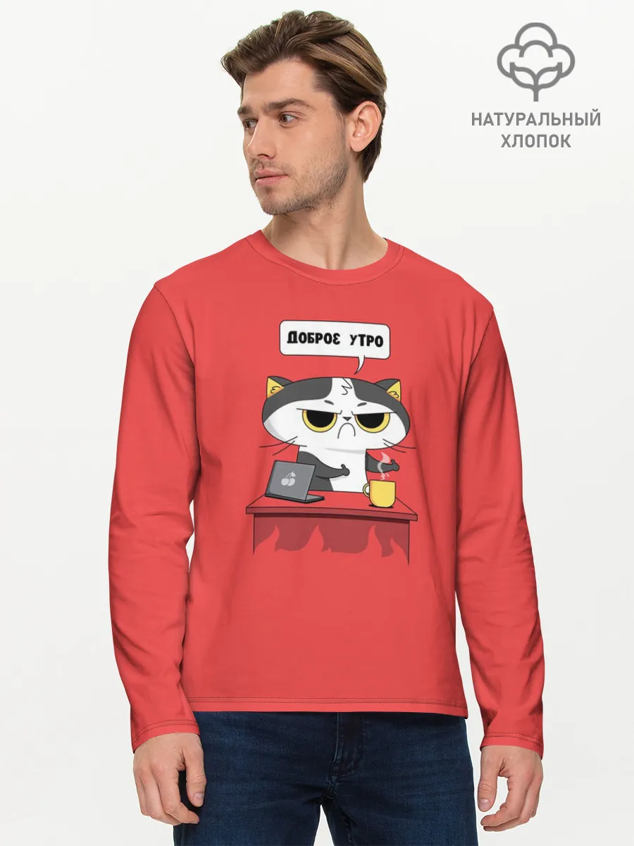 Мужской лонгслив базовый / Доброе утро