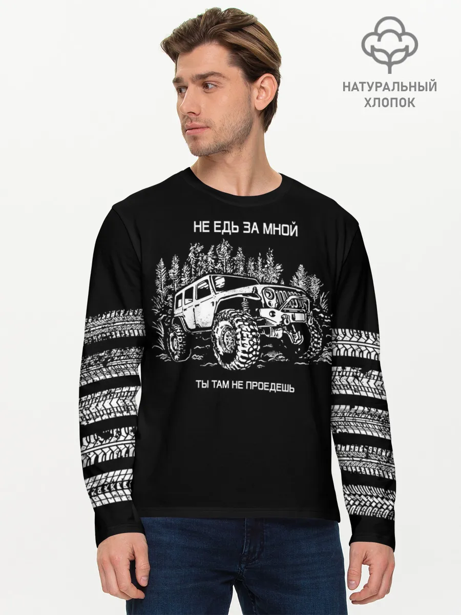 Мужской лонгслив базовый / НЕ ЕДЬ ЗА МНОЙ