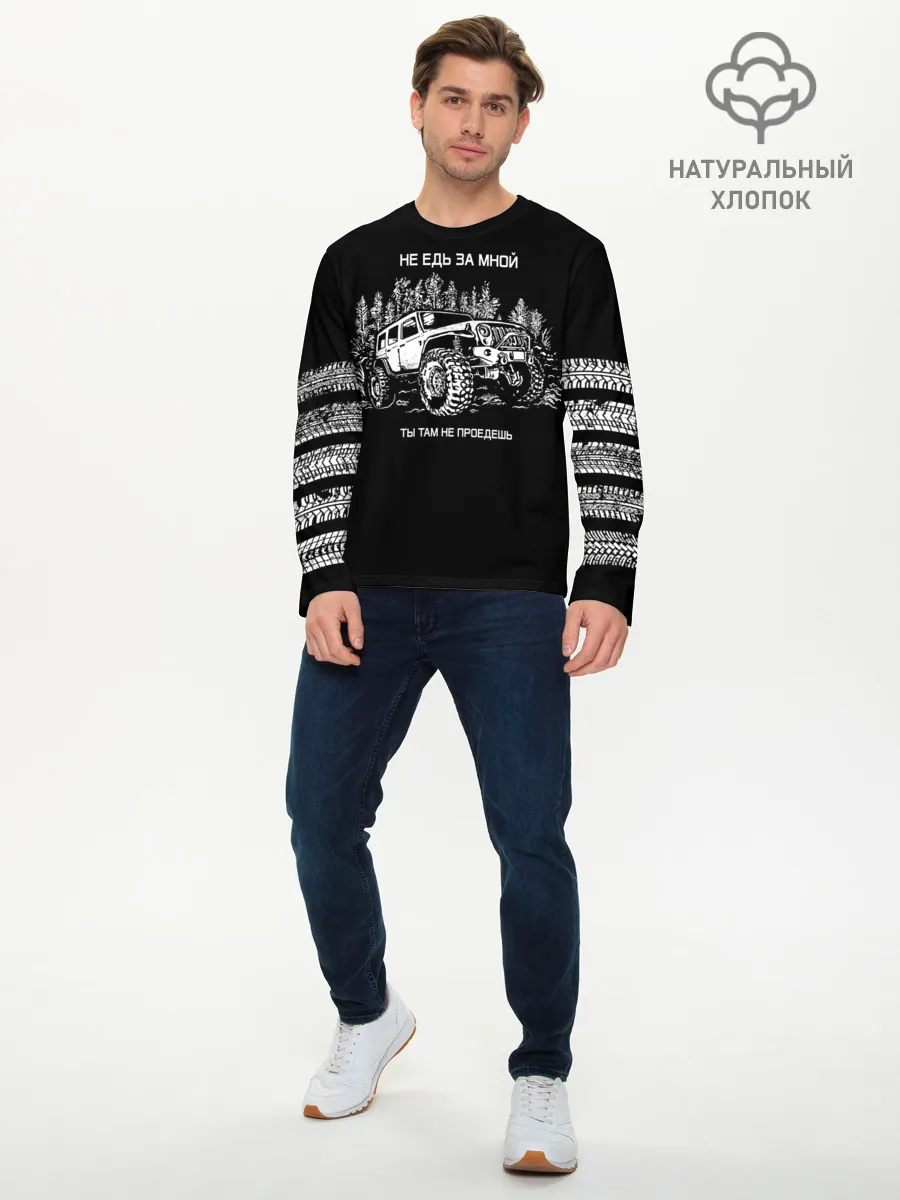 Мужской лонгслив базовый / НЕ ЕДЬ ЗА МНОЙ